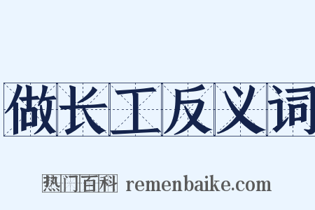 做长工反义词是什么意思的图片